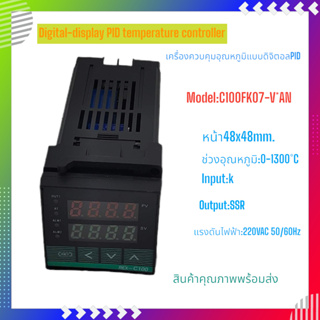 C100FK07-V*AN/L เครื่องควบคุมอุณหภูมิแบบดิจิตอลPID หน้า48x48mm.ลึก108mm. Input:K 0-1300°C Output:SSR AC220V พร้อมส่ง