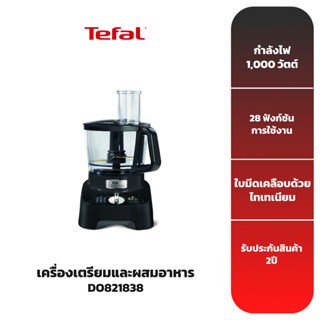 TEFAL เครื่องเตรียมและผสมอาหาร รุ่น DO821838