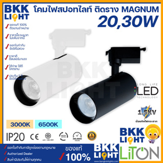 Liton โคมไฟสปอลทไลท์ ติดราง (พร้อมหลอด) รุ่น Magnum 20w 30w โคมสีดำ สีขาว / แสงขาว 6500K แสงส้ม 3000K