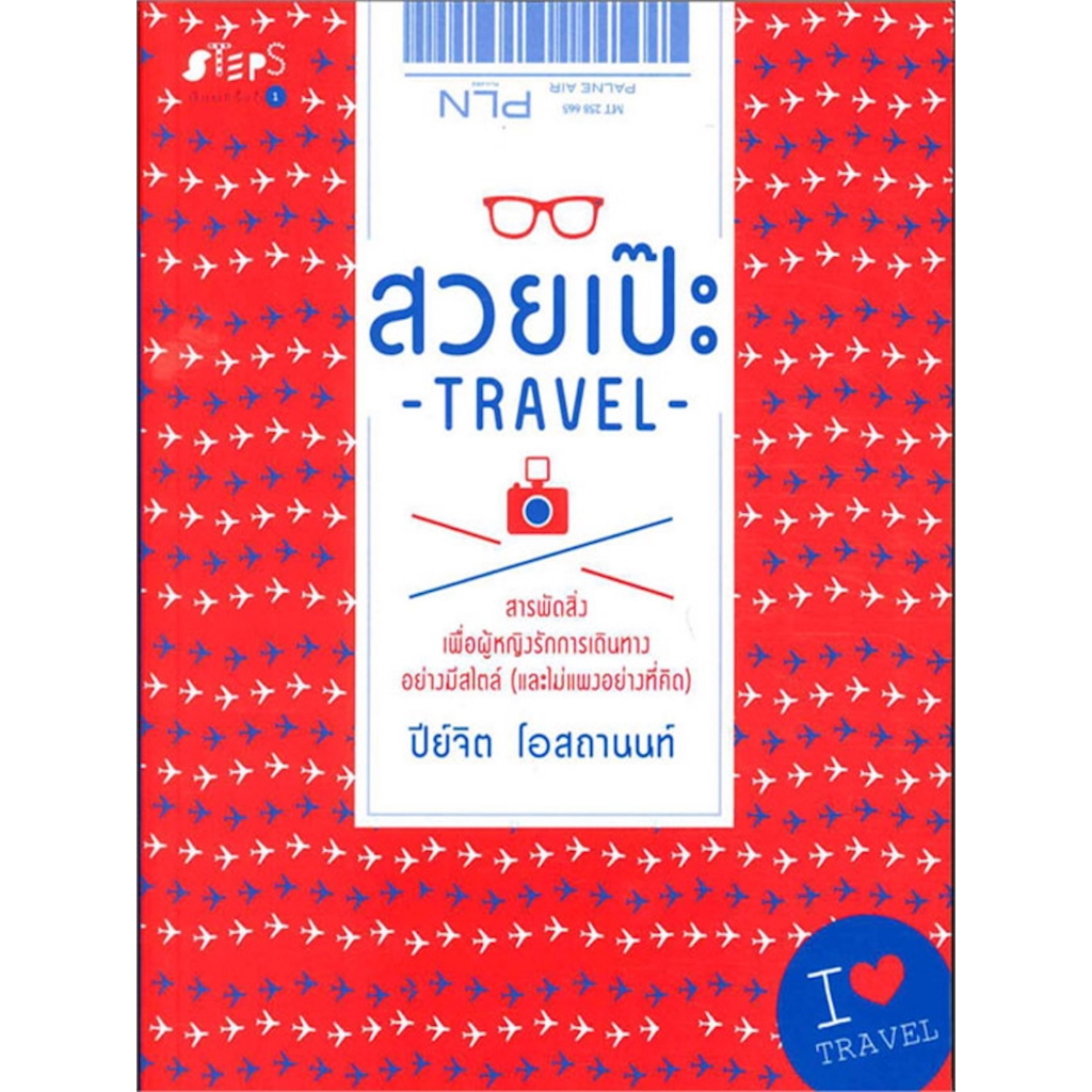 หนังสือ-สวยเป๊ะ-travel-ถ้าคุณเป็นคนหนึ่งที่น่าเชื่อว่าทริปดีๆมิสวไตล์คือรางวัลชีวิตที่ผู้หญิงทุกคนควรได้รับอย่างน้อยปี