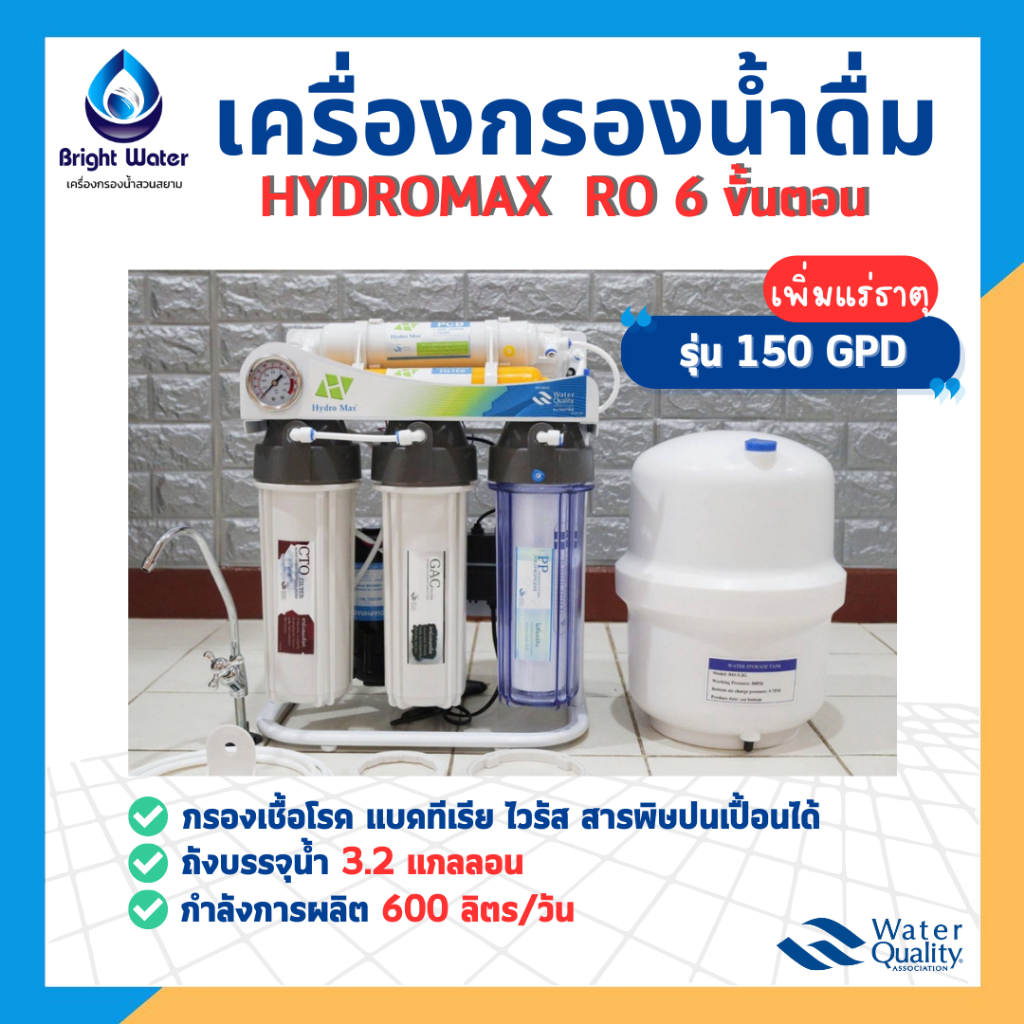 เครื่องกรองน้ำ RO 6 ขั้นตอน HydroMax เพิ่มแร่ธาตุ 150 GPD | Shopee Thailand