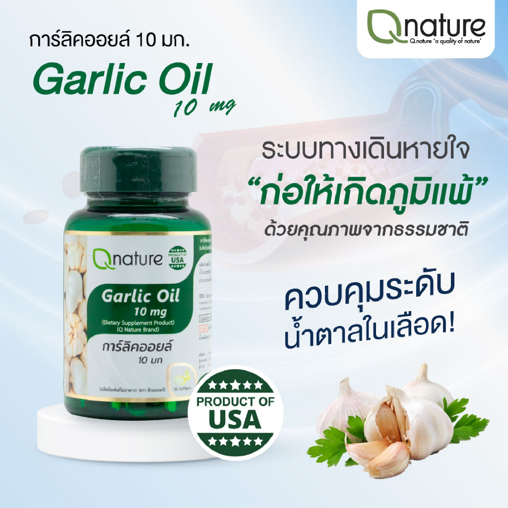 q-nature-garlic-oil-10mg-คิวเนเจอร์-น้ำมันกระเทียม-10-มก-30-เม็ด