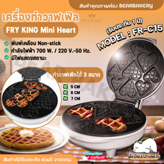 💥ส่งฟรี💥เครื่องทำวาฟเฟิล FRY KING มินิฮาร์ท รุ่น FR-C15   เครื่องทำวาฟเฟิลรูปหัวใจ ของแท้ Bearbakery (รับประกัน 1 ปี)