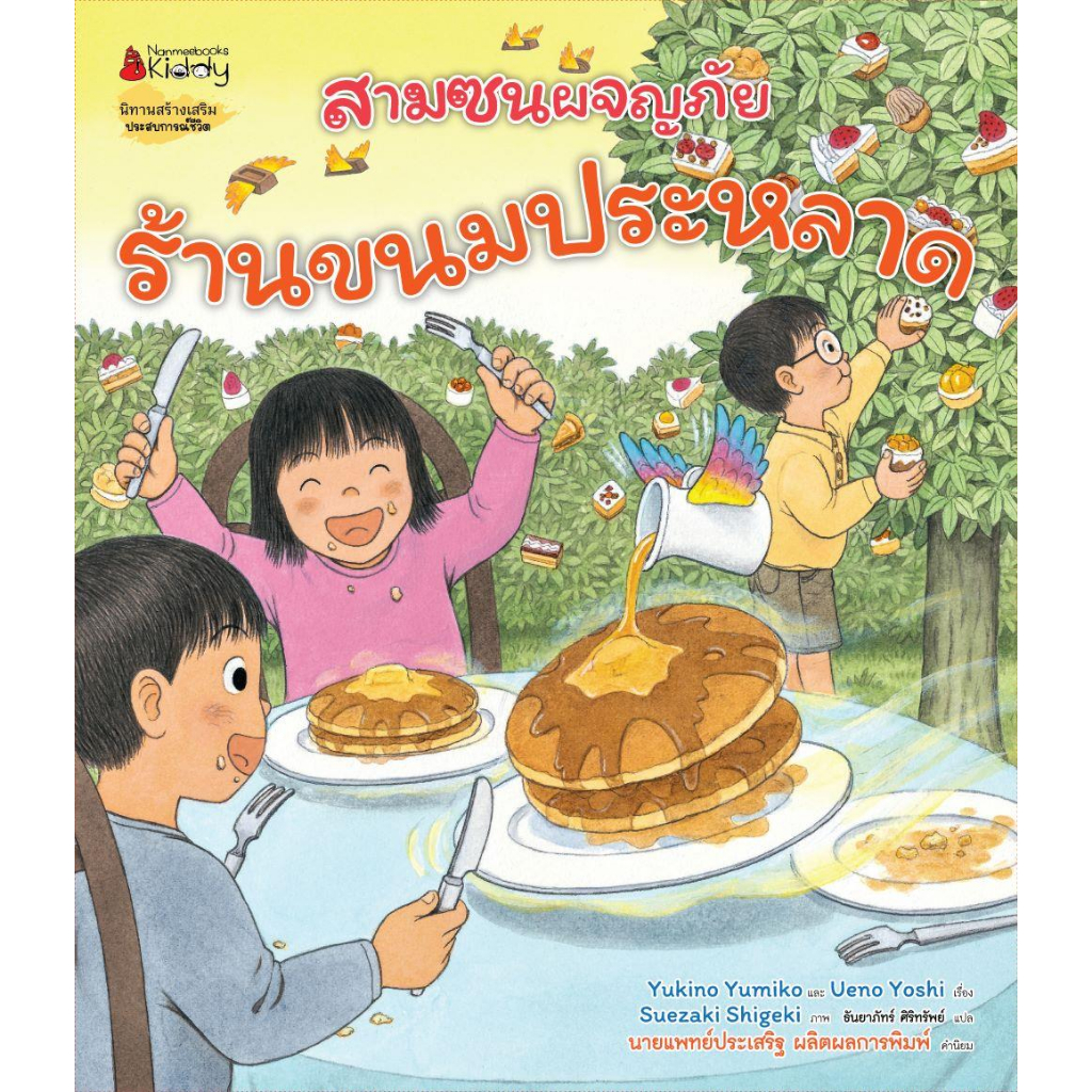 หนังสือ-ร้านขนมประหลาด-ชุดสามซนผจญภัย