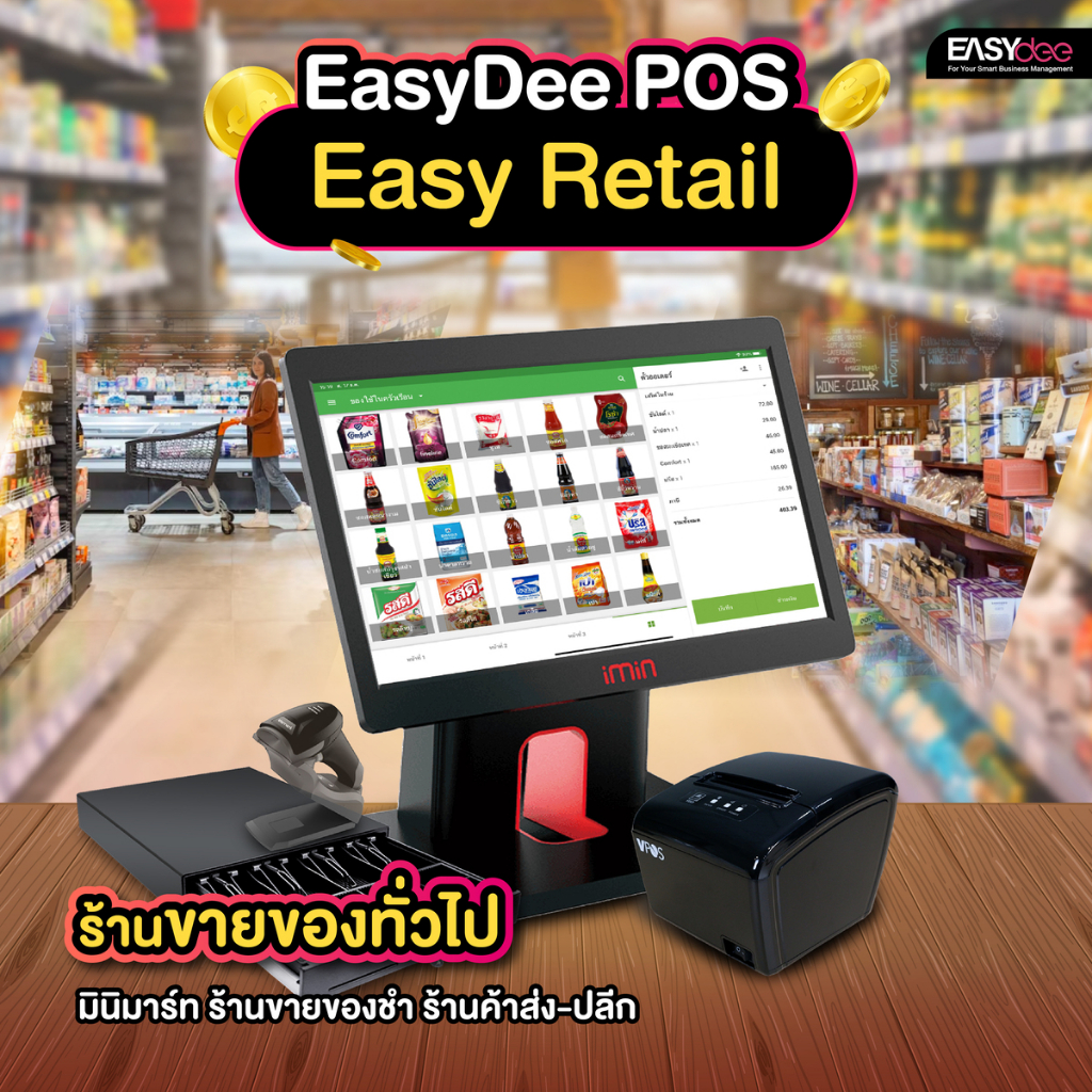 ผ่อน-0-easydee-ชุด-easy-retail-อุปกรณ์-pos-ขายหน้าร้าน-สำหรับขายของทั่วไป-ฟรีระบบขาย