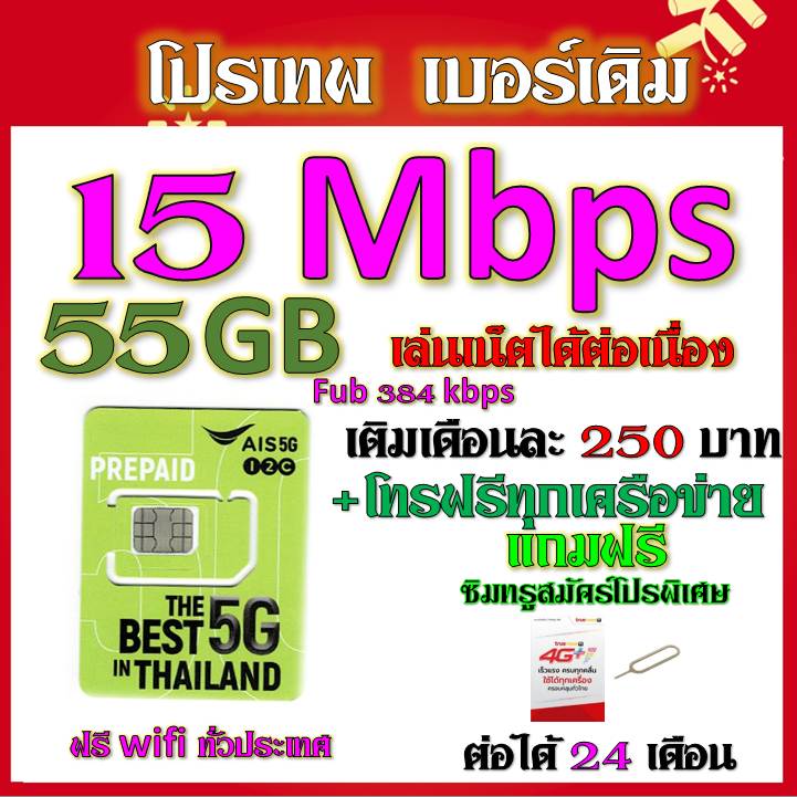AIS 1/4/15 Mbps ไม่ลดสปีด เล่นไม่อั้น เติมเดือนละ 200 บาท เบอร์เดิม ...