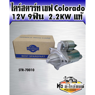 ไดร์สตาร์ท เชฟ Colorado โคโรลาโด้ โคโลราโด้ โคโลราโด 12V 9ฟัน 2.2 KW แท้ STS