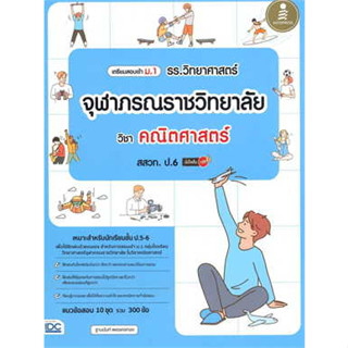 เตรียมสอบเข้า ม.1 รร.วิทยาศาสตร์จุฬาภรณราชวิทยาลัย วิชา คณิตศาสตร์ สสวท. ป.6 มั่นใจเต็ม 100