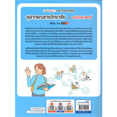 เตรียมสอบเข้า-ม-1-รร-วิทยาศาสตร์จุฬาภรณราชวิทยาลัย-วิชา-คณิตศาสตร์-สสวท-ป-6-มั่นใจเต็ม-100