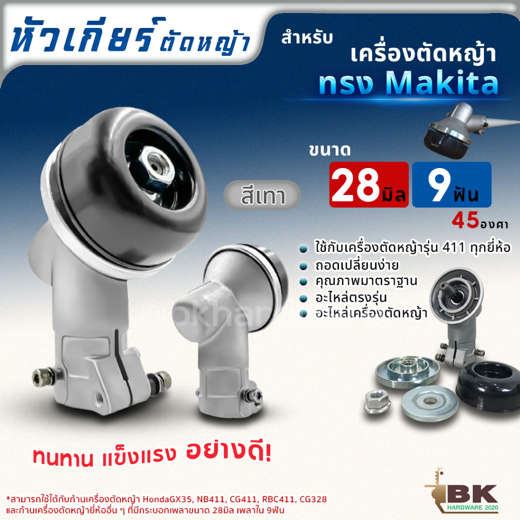 หัวเกียร์-ทรง-มากิต้า-makita-rbc411-mkt-ขนาด-28x9ฟัน-หัวเกียร์เครื่องตัดหญ้า-cg411-cg328-robin-makita-nb411-rbc411