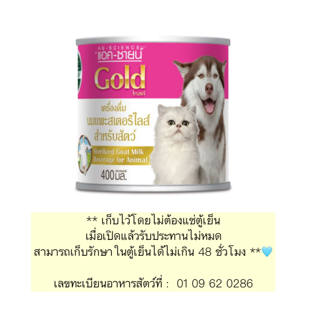 bn-900-นมแพะสเตอริไลส์-สำหรับสุนัขและแมว-ag-science-gold-แอค-ซายน์-โกลด์-นมแพะ-100-ปริมาณ-400ml