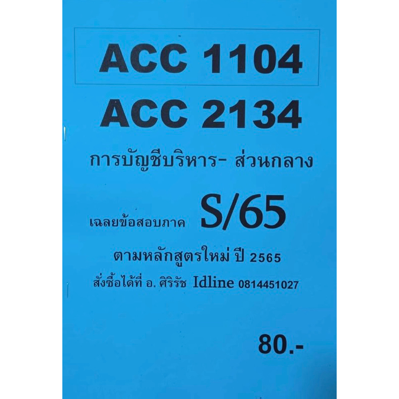 ชีทเฉลยข้อสอบ-อ-ศิริรัช-acc1104-2134-การบัญชีบริหาร-ส่วนกลาง