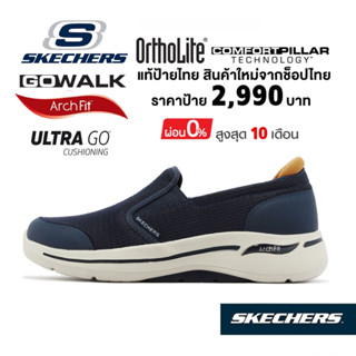 💸โปรฯ 1,590 🇹🇭 แท้~ช็อปไทย​ 🇹🇭 SKECHERS Gowalk Arch Fit Robust Comfort รองเท้าผ้าใบสุขภาพผู้ชาย​ สลิปออน สีกรมท่า 216264