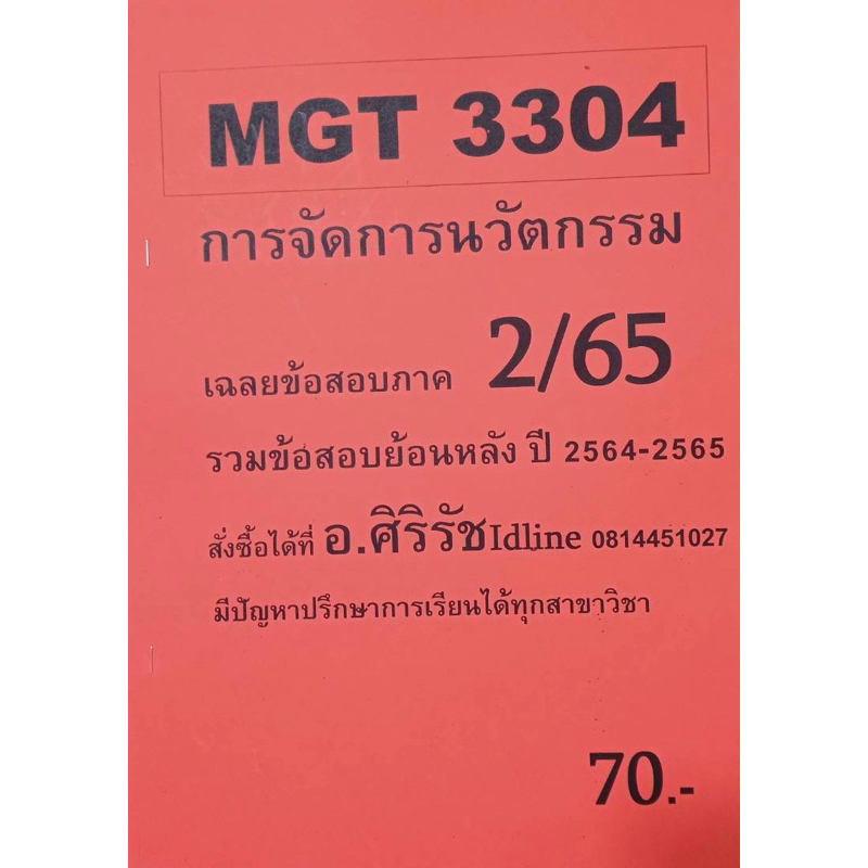 ชีทเฉลยข้อสอบ-อ-ศิริรัช-mgt3304-การจัดการนวัตกรรม