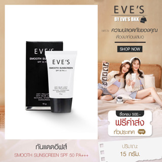 EVES ครีมกันแดดอีฟส์ สูตรคุมมัน กันน้ำ กันเหงื่อ ปกป้องผิวจากรังสี UVA และ UVB