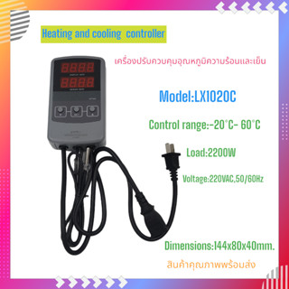 LX1020C เครื่องควบคุมอุณหภูมิความร้อนและความเย็นของน้ำ ช่วงการควบคุม:-20°C-60°C 220VAC Load:2200W ขนาด:144x80x40mm.