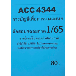 ชีทเฉลยข้อสอบ อ.ศิริรัช ACC4344 การบัญชีเพื่อการวางแผน