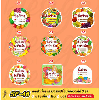 สติ๊กเกอร์  ผลไม้รวม  แก้ข้อความได้ [ SF-46 ]