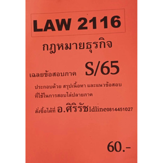 ชีทเฉลยข้อสอบ อ.ศิริรัช LAW2116 กฎหมายธุรกิจ