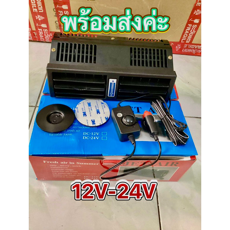 พัดลมแอร์ติดรถยนต์-jet-air12v-24v-เสียบแจ็ค-บุหรี่ใช้งานได้เลยค่ะ-พร้อมส่งค่ะ