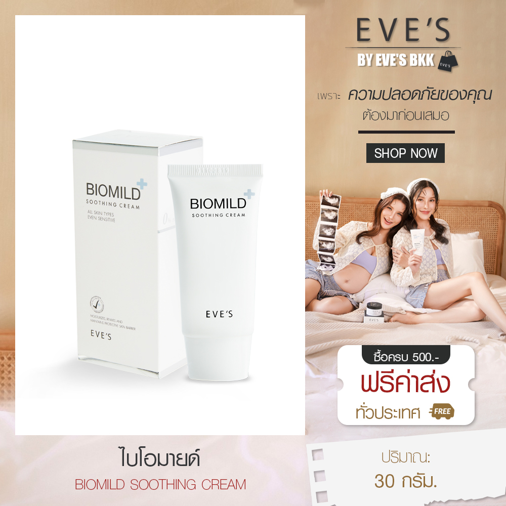 eves-ไบโอมายด์อีฟส์-ลดสิว-ผดผื่น-ช่วยลดการระคายเคือง-บรรเทาอาการแพ้แสบและคัน-ผิวแพ้ง่าย-ผิวติดสาร