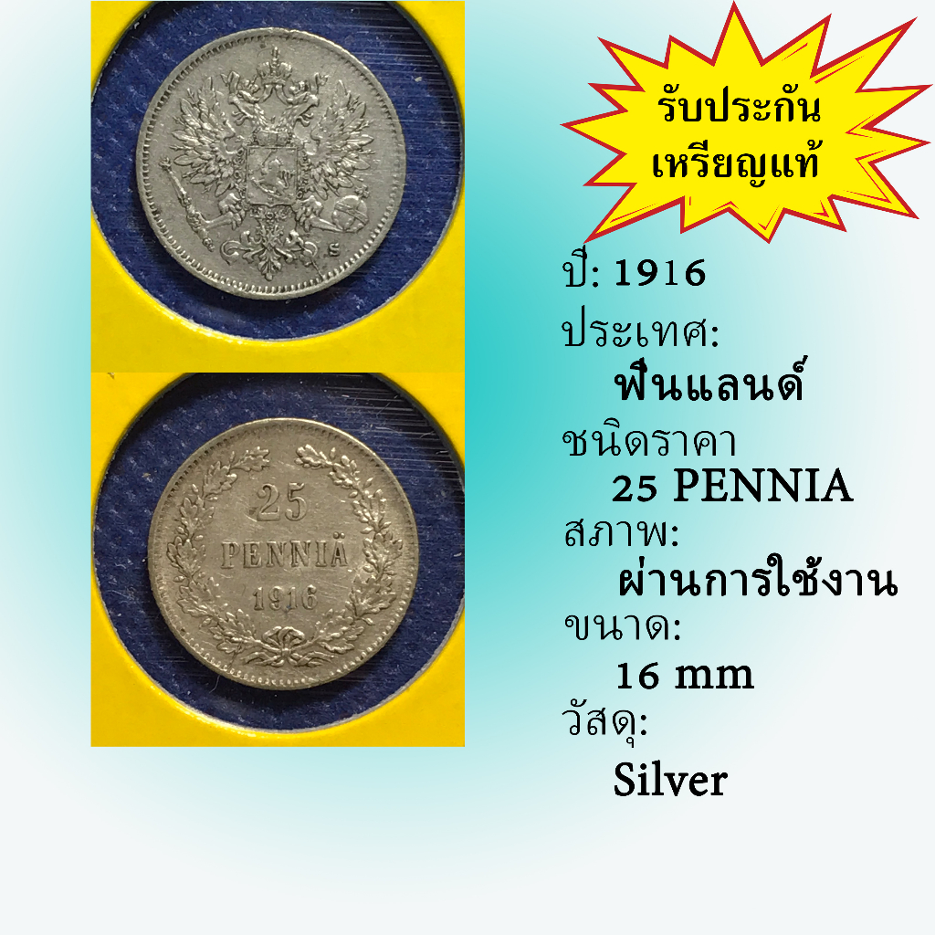 no-61263-เหรียญเงิน-ปี1916-finland-ฟินแลนด์-25-pennia-เหรียญสะสม-เหรียญต่างประเทศ-เหรียญเก่า-หายาก-ราคาถูก