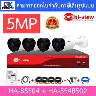 HI-VIEW ชุดกล้องวงจรปิด HA-85504 + HA-554B502 เลนส์ 3.6mm จำนวน 4 ตัว + ชุดอุปกรณ์ครบเซ็ท พร้อมสำหรับติดตั้ง