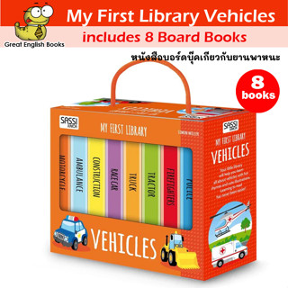 (ใช้โค้ดรับcoinคืน10%ได้) พร้อมส่ง *ลิขสิทธิ์แท้ Original*  My First Library Vehicles includes 8 Board Books สำนักพิมพ์จากอิตาลี หนังสือภาษาอังกฤษ by GreatEnglishBooks