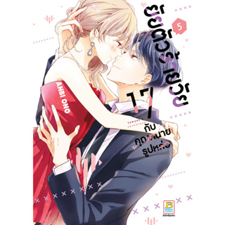 บงกช bongoch หนังสือการ์ตูนเรื่อง ยัยตัวร้ายวัย 17 กับคุณทนายรูปหล่อ เล่ม 5