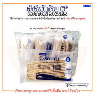 ไม้พันสำลี สำลีพันไม้ สำลีพันก้าน SOFTIP COTTON SWABS 15 cm ไซส์ S ยี่ห้อ Longmed (ลองเมด) (100 ก้าน/ซอง) (10 ซอง/ถุง)