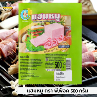 แฮมหมู ตรา พี.พ็อค 500 กรัม พร้อมส่ง ✅