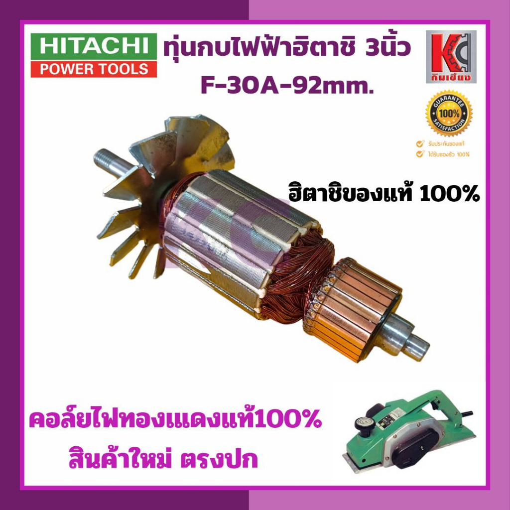 ทุ่นไฟฟ้า-armature-ทุ่นกบไฟฟ้าฮิตาชิ3นิ้ว-f-30a-92mm-อะไหล่เครื่องมือช่าง-อะไหล่เครื่องมือไฟฟ้า-อะไหล่กบไฟฟ้าฮิตาชิ