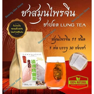 🔥พร้อมส่ง🔥🇹🇭 ชาสมุนไพรจีน บำรุงปอด (ชาปอด LUNG TEA) สมุนไพรจีน 11 ชนิด ดื่มง่าย ชุ่มคอ ไม่มีคาเฟอีน ไม่มีน้ำตาล