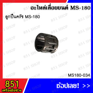 ลูกปืน MS180 รุ่น MS180-034/ ลูกปืนก้าน MS180 รุ่น MS180-035/ ลูกปืนครัช (สั้น) MS180 รุ่น MS180-062/ ลูกปืนบน 328