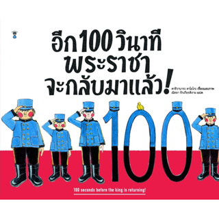 อีก 100 วินาที พระราชาจะกลับมาแล้ว! (ปกแข็ง)