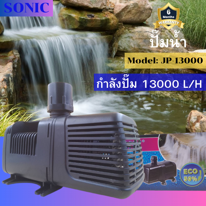 sonic-jp-13000-ปั๊มน้ำรุ่นประหยัดไฟ-ปั๊มน้ำ-ปั๊มแช่-ปั๊มน้ำตู้ปลา-ปั๊มน้ำพุ-บ่อปลา-jp13000-ปั๊มน้ำชนิดจุ่ม-ปั๊มน้ำโซนิค