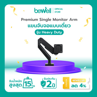 Bewell แขนจับจอคอม Heavy Duty แบบแขนเดียว รองรับจอโค้งได้สูงสุด 43 นิ้ว รับน้ำหนักได้ 15 กก. รับประกัน 2 ปี ลดอาการปวดคอ