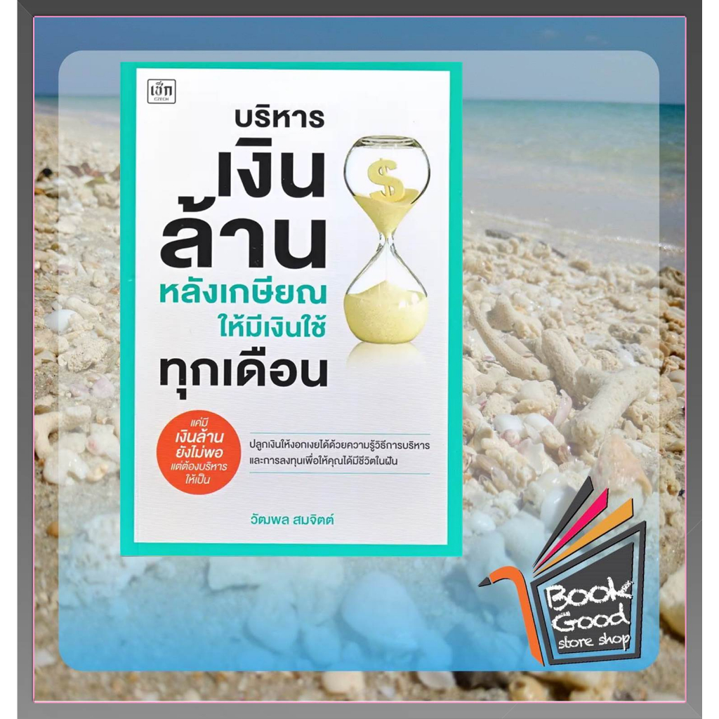 หนังสือ-บริหารเงินล้านหลังเกษียณ-ให้มีเงินใช้ทุกเดือน