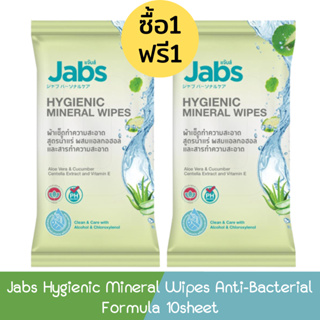 (1แถม1) Jabs Hygienic Mineral Wipes Anti-Bacterial Formula 10sheet แจ๊บส์ ไฮจีนิค มิเนอรัล ไวพส์ แอนตี้ แบคทีเรีย 10แผ่น
