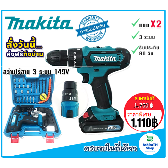 makita-สว่านไร้สาย-3ระบบ-149v-แถมฟรี-แบตเตอรี่-lithuim-li-ion-2-ก้อน-ใช้งานต่อเนื่องได้ไม่สะดุด