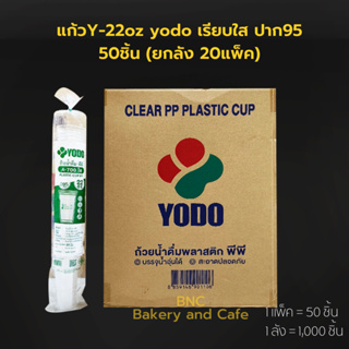 [ยกลัง] แก้ว PP 22oz  เรียบใส ปาก 95 mm. รุ่น Y-15OZ ใส ตรา yodo (1 ลัง/1,000 ชิ้น) (สั่งสินค้า 1 ลังต่อ1 คำสั่งซื้อนะคะ