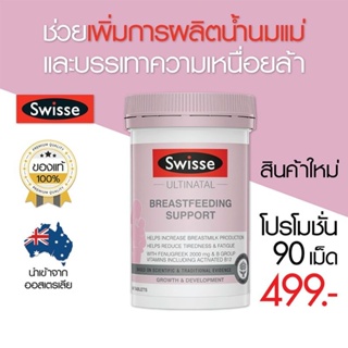 Swisse Ultinatal Breastfeeding Supportวิตามินบำรุงน้ำนมแม่ 90 เม็ด