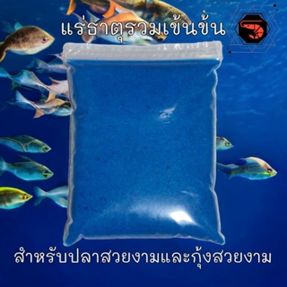 สินค้า แร่ธาตุรวมสูตรเข้มข้น สำหรับกุ้ง และปลาสวยงาม ขนาด 1 กิโลกรัม