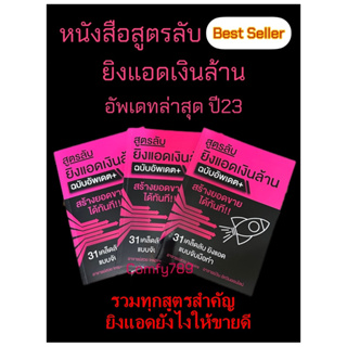 หนังสือสูตรลับ ยิงแอดเงินล้านอัพเดทล่าสุดปี23 รวมทุกสูตรสำคัญ ยิงแอดยังไงให้ขายดี