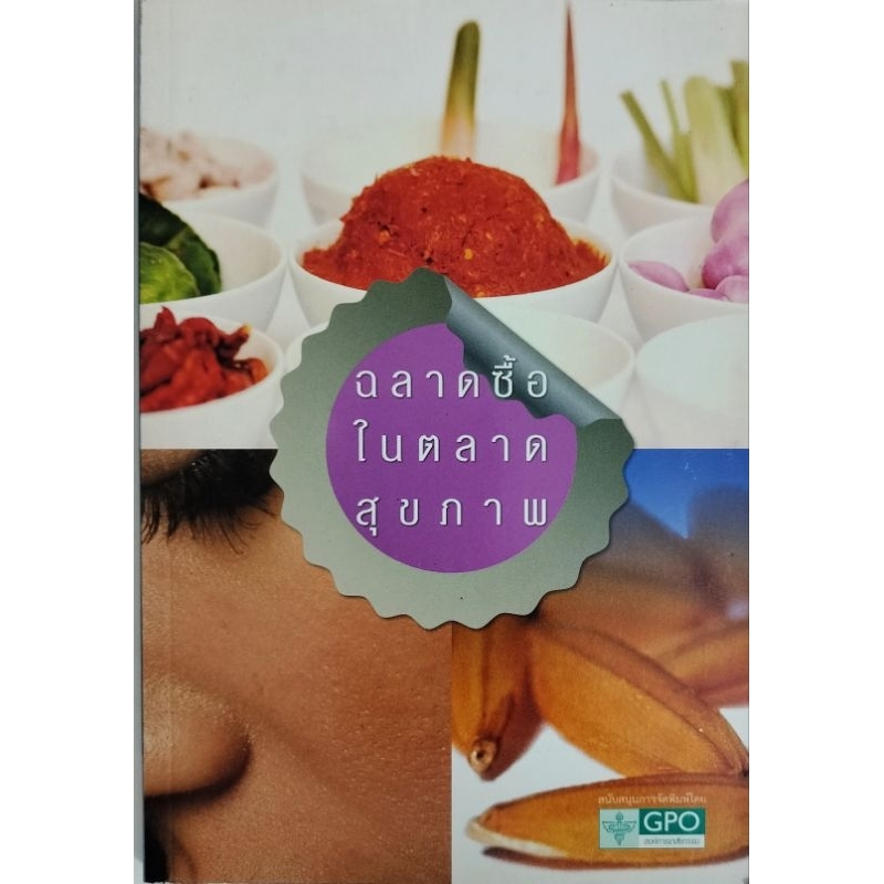 หนังสือ-ฉลาดซื้อในตลาดสุขภาพ