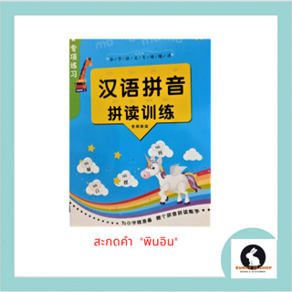 หนังสือภาษาจีน สะกดคำพินอิน 汉语拼音 - 拼读训练  อ่านพินอินมีตัวอย่างคำศัพท์กำกับ มี104 หน้า ขนาด 17*24 ซม.