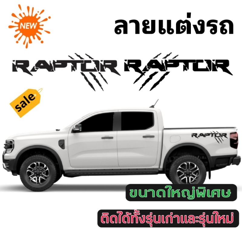 สติกเกอร์ติดรถ-ford-next-gen-สติกเกอร์ติดข้างกระบะ-ford-raptor-ขนาดใหญ่พิเศษ