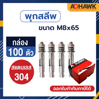 ADHAWK พุกสลีพสแตนเลส 304 Size M8x65 1 กล่อง (100 ตัว)