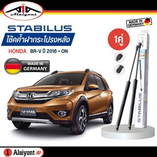 Stabilus ของแท้ เยอรมัน โช้คค้ำฝากระโปรงหลัง HONDA BR-V ปี 2016 - on รหัส 439802 *ตัวเลือกจำนวน