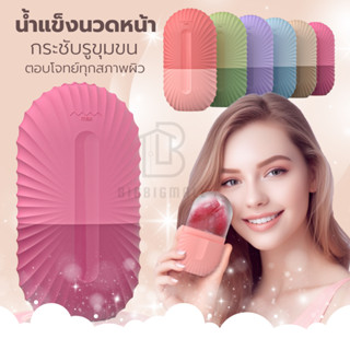 ซิริโคนนวดหน้า น้ำแข็งนวดหน้า ช่วยฟรีชผิว กระชับรูขุมขนชิด ice roller